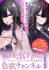 無口な宮下さんの色欲チャンネル　WEBコミックガンマぷらす連載版　第十話 パッケージ画像