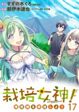 栽培女神！ 理想郷を修復しよう　WEBコミックガンマぷらす連載版　第十七話 パッケージ画像