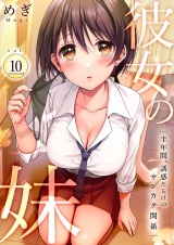 彼女の妹〜半年間、誘惑だらけのサンカク関係１０ パッケージ画像