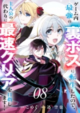 ゲーム内最強の『裏ボス』に転生したので、主人公の代わりに最速クリアを目指します！８ パッケージ画像