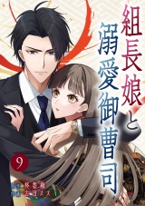 組長娘と溺愛御曹司【ページ版】９ パッケージ画像