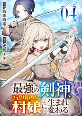 最強の剣神、辺境の村娘に生まれ変わる。４ パッケージ画像