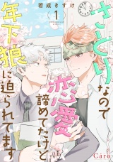 さとりなので恋愛諦めてたけど年下狼に迫られてます（1） パッケージ画像