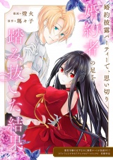 婚約披露パーティーで、思い切り婚約者の足を踏み抜いた結果 パッケージ画像