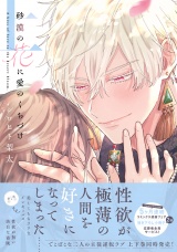 【コミックス版】砂漠の花に愛のくちづけ【電子限定描き下ろし漫画付き】 上巻 パッケージ画像