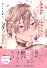 【コミックス版】砂漠の花に愛のくちづけ【電子限定描き下ろし漫画付き】 下巻 パッケージ画像