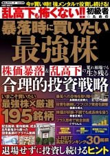 乱高下も怖くない!! 初級者のための暴落時に買いたい最強株 パッケージ画像