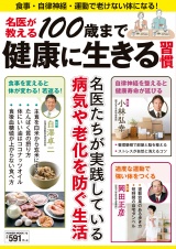 名医が教える100歳まで健康に生きる習慣 パッケージ画像