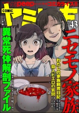 COMIC ヤミツキ Vol.43 ニセモノ家族 パッケージ画像
