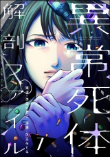 異常死体解剖ファイル （7） パッケージ画像