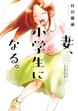 妻、小学生になる。スピンオフ〜初恋相手の君は誰？〜 パッケージ画像