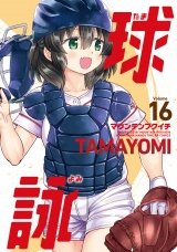 球詠　１６巻 パッケージ画像