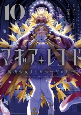 マギアレコード　魔法少女まどか☆マギカ外伝　１０巻 パッケージ画像