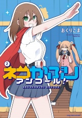 ネコかぶりアンコール！　２巻 パッケージ画像