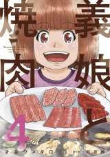 義娘と焼肉　４巻 パッケージ画像