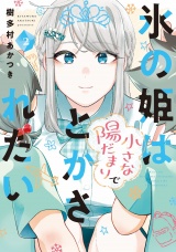 氷の姫は小さな陽だまりでとかされたい　２巻 パッケージ画像