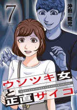 ウソツキ女と正直サイコ　７巻 パッケージ画像