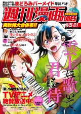 週刊漫画ＴＩＭＥＳ　２０２４年１０／２５・１１／１合併号 パッケージ画像