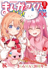 まんがタイムきららＭＡＸ　２０２４年１１月号 パッケージ画像