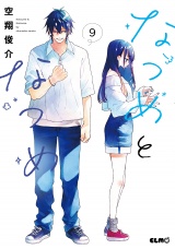 なつめとなつめ 9【電子限定おまけ付き】 パッケージ画像