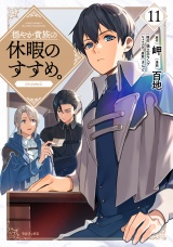 穏やか貴族の休暇のすすめ。@COMIC 第11巻 パッケージ画像