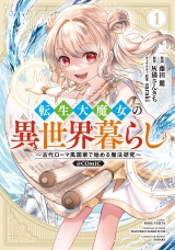 転生大魔女の異世界暮らし〜古代ローマ風国家で始める魔法研究〜@COMIC 第1巻 パッケージ画像