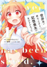 世界救い終わったけど、記憶喪失の女の子ひろった@COMIC 第1巻 パッケージ画像