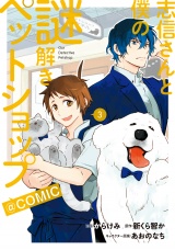 志信さんと僕の謎解きペットショップ@COMIC 第3巻 パッケージ画像