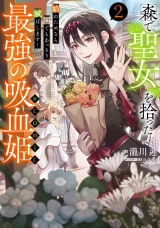 森で聖女を拾った最強の吸血姫〜娘のためなら国でもあっさり滅ぼします！〜@COMIC 第2巻【イラスト特典付き】 パッケージ画像