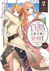 自棄を起こした公爵令嬢は姿を晦まし自由を楽しむ@COMIC 第2巻 パッケージ画像