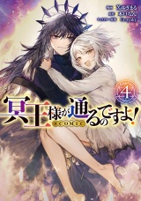 冥王様が通るのですよ！@COMIC 第4巻 パッケージ画像