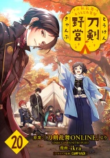 刀剣乱舞 あうとどあ異聞 刀剣野営(話売り)　#20 パッケージ画像