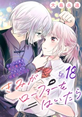 きみがローファーをはいたら(話売り)　#18 パッケージ画像