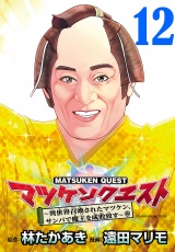 マツケンクエスト〜異世界召喚されたマツケン、サンバで魔王を成敗致す〜(話売り)　#12 パッケージ画像