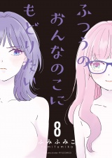 ふつうのおんなのこにもどりたい（８）【電子限定特典ペーパー付き】 パッケージ画像
