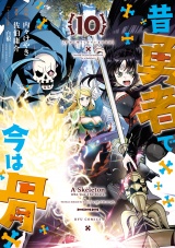 昔勇者で今は骨（10）【電子限定特典ペーパー付き】 パッケージ画像
