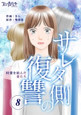 サレタ側の復讐〜同盟を結んだ妻たち〜（8） パッケージ画像