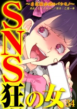 SNS狂の女〜自己顕示欲のバケモノ〜（34） パッケージ画像