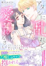 アタシに乱れて愛されなさい～オネエ系王子は夢女な私を貪り尽くす～【単行本版】 パッケージ画像