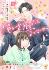 俺を好きだと言ってくれ　不器用御曹司の求愛はわかりにくい【第４話】 パッケージ画像