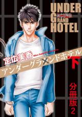 アンダーグラウンドホテル 下巻分冊版2 パッケージ画像