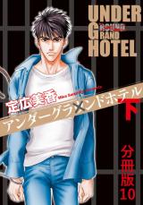 アンダーグラウンドホテル 下巻分冊版10 パッケージ画像