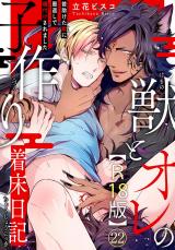獣とオレの子作り着床日記～昔助けた獣に恩返しで種付けされました～R18版22 パッケージ画像
