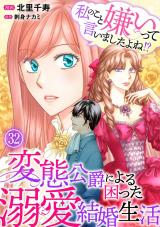 私のこと嫌いって言いましたよね！？変態公爵による困った溺愛結婚生活32 パッケージ画像