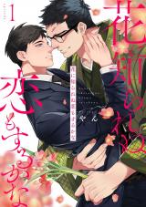 花に知られぬ恋もするかな1 パッケージ画像