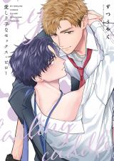 愛し上手なセックス・ピロー【単行本版】【電子限定描き下ろし漫画付き】 パッケージ画像