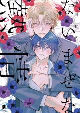 ないまぜな熱情【単行本版】【電子限定描き下ろし漫画付き】 パッケージ画像