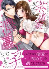 茶道家男子の濃厚エッチなおてまえ～極上な指遣いで溺愛されちゃうっ【単行本版】【電子限定描き下ろし漫画付き】 パッケージ画像