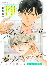 君のこと好きになりたくないのに 番外編 パッケージ画像