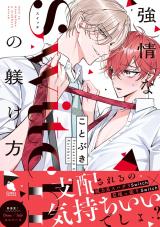 強情なSwitchの躾け方 【特別描き下ろし漫画付き】 パッケージ画像